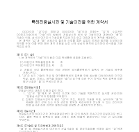 특허 전용 실시권 및 기술 이전을 위한 계약서 특허 전용 실시권 및 기술 이전을 위한 계약서